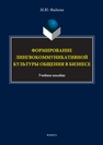 Формирование лингвокоммуникативной культуры общения в бизнесе Фадеева М. Ю.