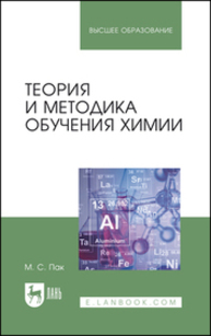 Теория и методика обучения химии Пак М. С.