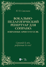 Вокально-педагогический репертуар для сопрано: избранные арии XVII–XX вв Савельева Ю. В.