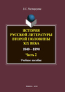 История русской литературы второй половины XIX века (1840-1890). Ч.2 Расторгуева В. С.