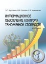 Информационное обеспечение контроля таможенной стоимости: монография Купринов Э.П., Долгова М.В., Момсикова Л.В.