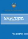 Сборник официальных документов и материалов 10/2016 