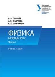 Физика. Базовый курс: учебное пособие. Часть I Повзнер А.А., Андреева А.Г., Шумихина К.А.