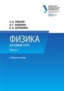 Физика. Базовый курс: учебное пособие. Часть I Повзнер А.А., Андреева А.Г., Шумихина К.А.