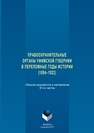 Правоохранительные органы Уфимской губернии в переломные годы истории (1894–1922). В 3-х частях 