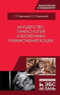 Акушерство, гинекология и биотехника размножения кошек Дюльгер Г.П., Седлецкая Е.С.