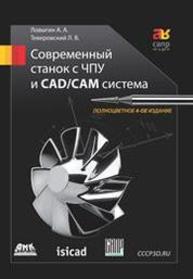 Современный станок с ЧПУ и CAD/CAM-система Ловыгин А.А., Теверовский Л.В.