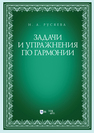 Задачи и упражнения по гармонии Русяева И. А.