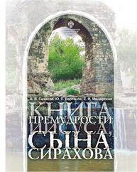 Книга Премудрости Иисуса, сына Сирахова: перевод на русский язык с историко-филологическими и богословскими комментариями Сизиков А. В., Вартанов Ю. П., Мещерская Е. Н.