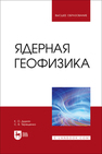 Ядерная геофизика Дудкин К. О., Терещенко С. В.