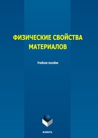 Физические свойства материалов Грызунов В. И., Грызунова Т. И.