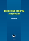 Физические свойства материалов Грызунов В. И., Грызунова Т. И.