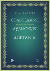 Сольфеджио. Аудиокурс. Диктанты Русяева И. А.