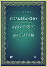 Сольфеджио. Аудиокурс. Диктанты Русяева И. А.