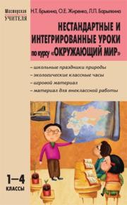 Нестандартные и интегрированные уроки по курсу «Окружающий мир»: 1–4 классы. Брыкина Н.Т., Жиренко О.Е., Барылкина Л.П.