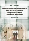 Совершенствование мониторинга кадрового потенциала таможенной службы Российской Федерации: монография Судоргин Н.И.