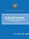Сборник официальных документов и материалов 11/2016 