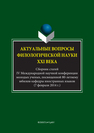 Актуальные вопросы филологической науки XXI века Храмушина Ж.А., Поршнева А.С., Запевалова Л.А., Ширшикова А.А.