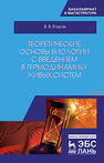 Теоретические основы биологии с введением в термодинамику живых систем Егоров В.В.