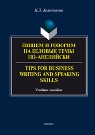 Пишем и говорим на деловые темы по-английски. Tips for Business Writing and Speaking Skills Колесникова Н.Л.