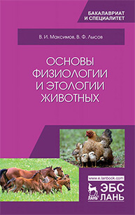 Основы физиологии и этологии животных Максимов В.И., Лысов В.Ф.