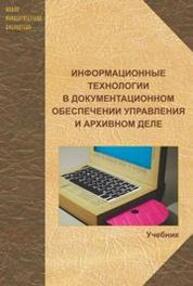 Информационные технологии в документационном обеспечении управления и архивном деле Куняев Н. Н., Кондрашова Т. В., Терентьева Е. В., Фабричнов А. Г.