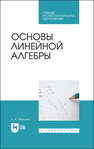 Основы линейной алгебры Мальцев А. И.