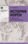 История Кореи: с древности до начала XXI в. Курбанов С. О.