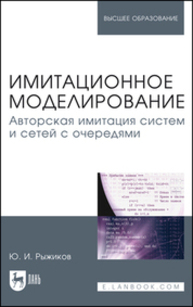 Имитационное моделирование. Авторская имитация систем и сетей с очередями Рыжиков Ю. И.