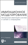 Имитационное моделирование. Авторская имитация систем и сетей с очередями Рыжиков Ю. И.