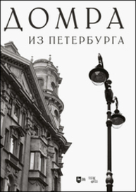 Домра из Петербурга