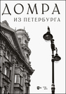 Домра из Петербурга