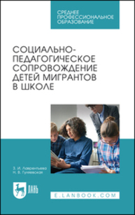 Социально-педагогическое сопровождение детей мигрантов в школе Лаврентьева З. И., Гуляевская Н. В.