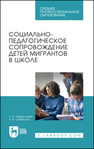 Социально-педагогическое сопровождение детей мигрантов в школе Лаврентьева З. И., Гуляевская Н. В.