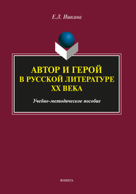 Автор и герой в русской литературе XX века Ишкина Е. Л.