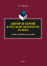 Автор и герой в русской литературе XX века Ишкина Е. Л.