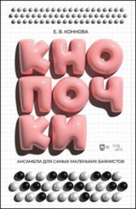 Ансамбли для самых маленьких баянистов: Кнопочки Коннова Е. В.
