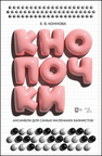 Ансамбли для самых маленьких баянистов: Кнопочки Коннова Е. В.