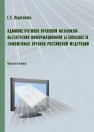 Административно-правовой механизм обеспечения информационной безопасности таможенных органов Российской Федерации: монография Недосекова Е.С.