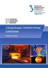 Специальные температурные измерения Старостин А.А., Шлеймович Е.М., Лисиенко В.Г.