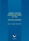 Уфимский губернский революционный комитет (1917–1920). Протоколы и документы. Часть II. 1 января – 9 мая 1919 г. 