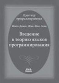 Введение в теорию языков программирования Довек Ж., Леви Ж.-Ж.