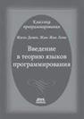 Введение в теорию языков программирования Довек Ж., Леви Ж.-Ж.