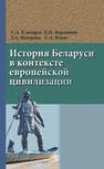 История Беларуси в контексте европейской цивилизации: учебное пособие Елизаров С.А., Нарижная Е.П., Неверова З.А., Юрис С.А.