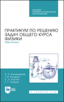 Практикум по решению задач общего курса физики. Механика Калашников Н. П., Котырло Т. В., Кустов С. Л., Спирин Г. Г.