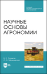Научные основы агрономии Ториков В. Е., Мельникова О. В.