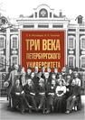 Три века Петербургского университета Ростовцев Е. А., Тихонов И. Л.