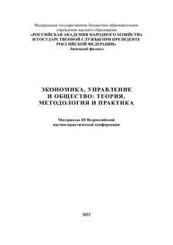 Экономика, управление и общество: теория, методология и практика: Материалы III Всероссийской научно-практической конференции (25 сентября 2023 г., г. Липецк)