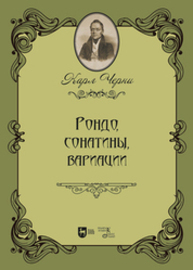 Рондо, сонатины, вариации Черни К.