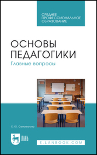 Основы педагогики. Главные вопросы Самохвалова С. Ю.